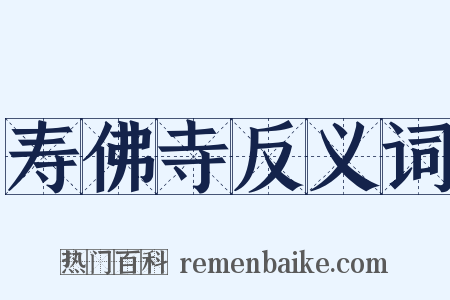 寿佛寺反义词是什么意思的图片